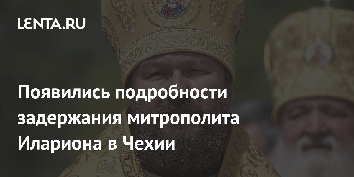 Митрополит Иларион отпущен без ограничений после задержания в Чехии