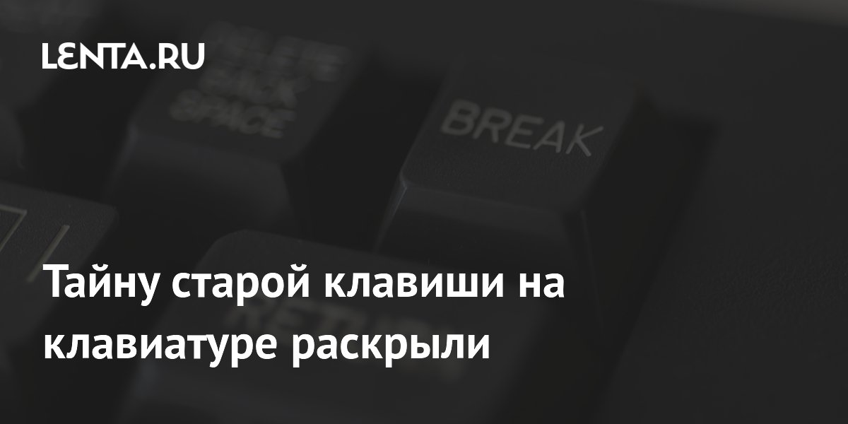 Раскрыта тайна клавиши Break на клавиатуре: история и скрытые функции