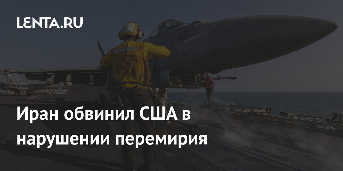 Иран обвинил США в нарушении перемирия в регионе Хормозган