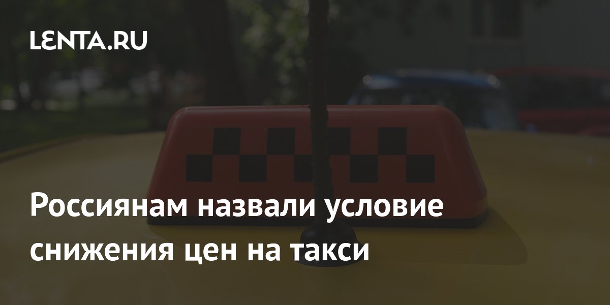 Глава ООП Зотов: снизить цены на такси поможет рост числа водителей