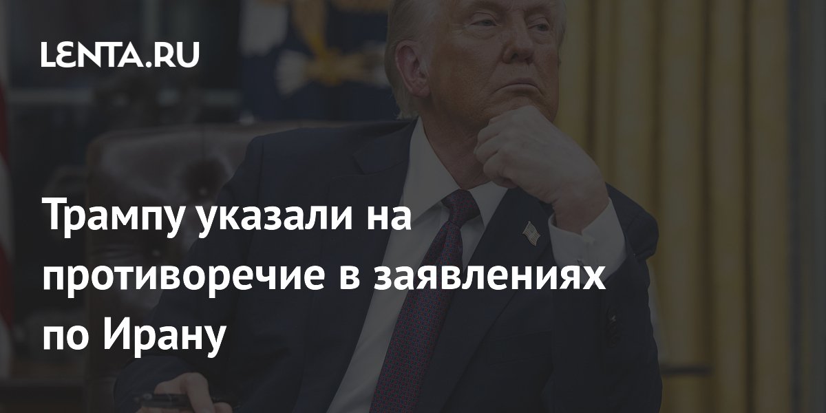 Эксперт указал Трампу на противоречие в заявлениях по Ирану