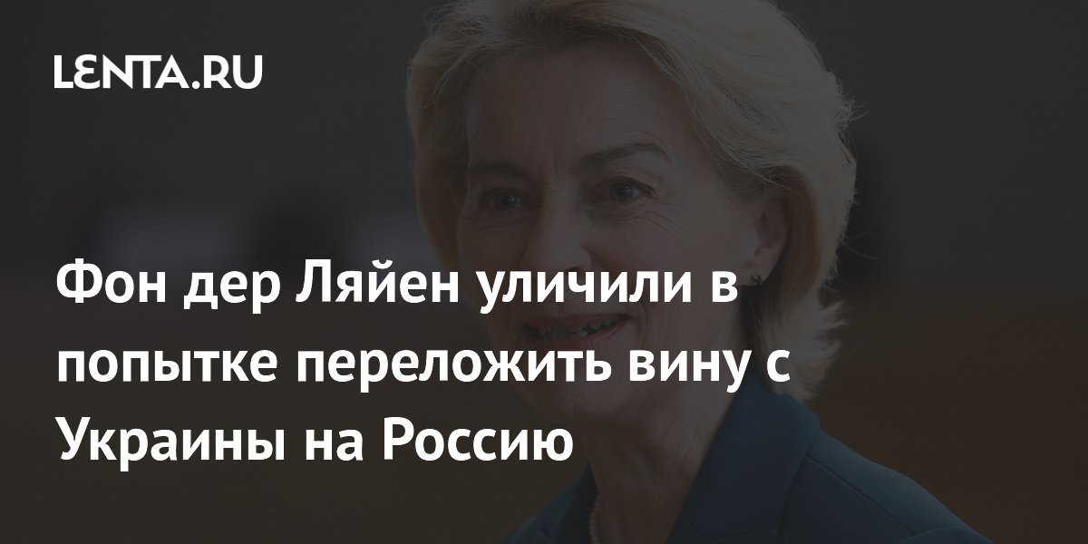 Фон дер Ляйен обвиняют в попытке связать атаки дронов в Прибалтике с Россией