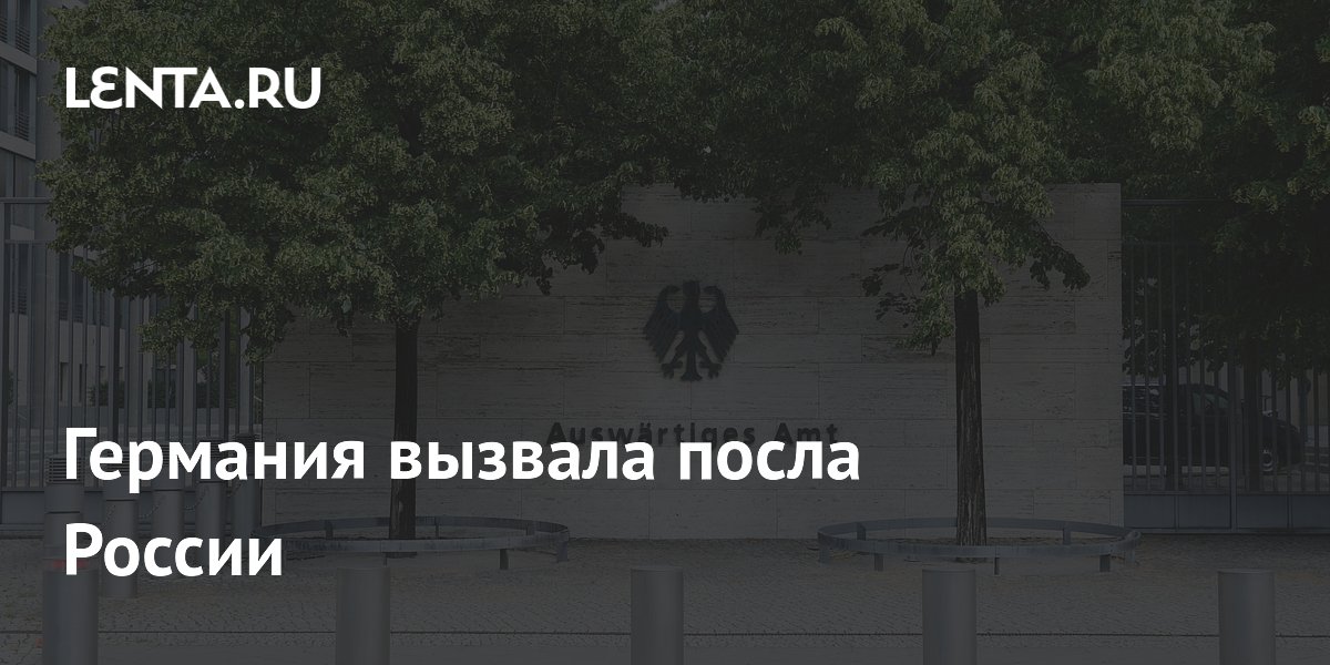 Германия вызвала посла России после призыва эвакуировать посольства из Киева