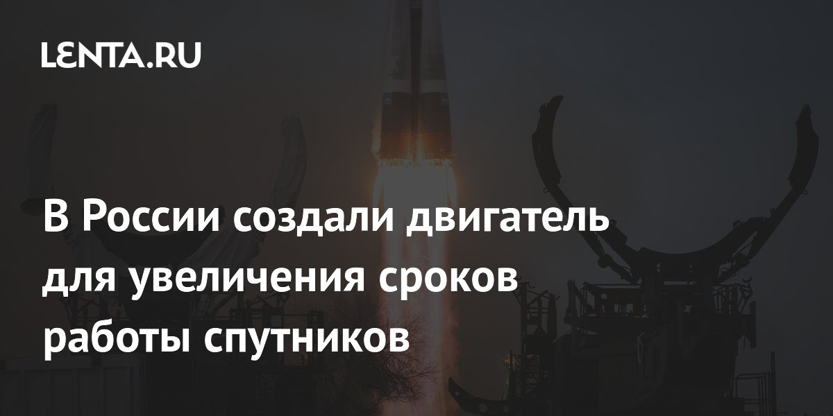 В МАИ создали электроракетный двигатель для продления срока службы малых спутников