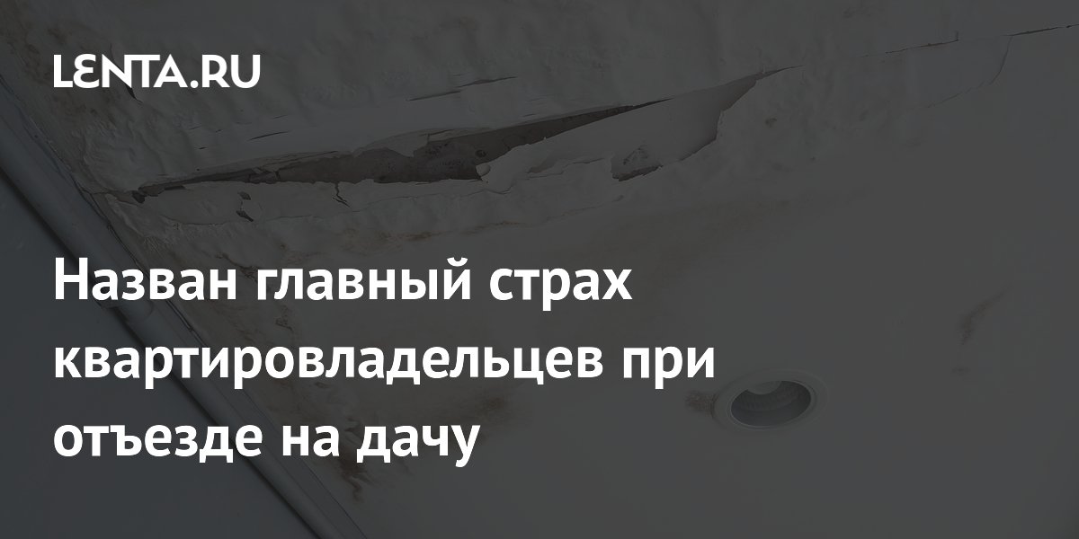 Главный страх квартировладельцев при отъезде на дачу — протечки