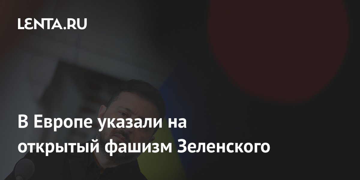 Евродепутат из Словакии назвал действия Зеленского признанием в фашизме Евродепутат из Словакии назвал действия Зеленского признанием в фашизме