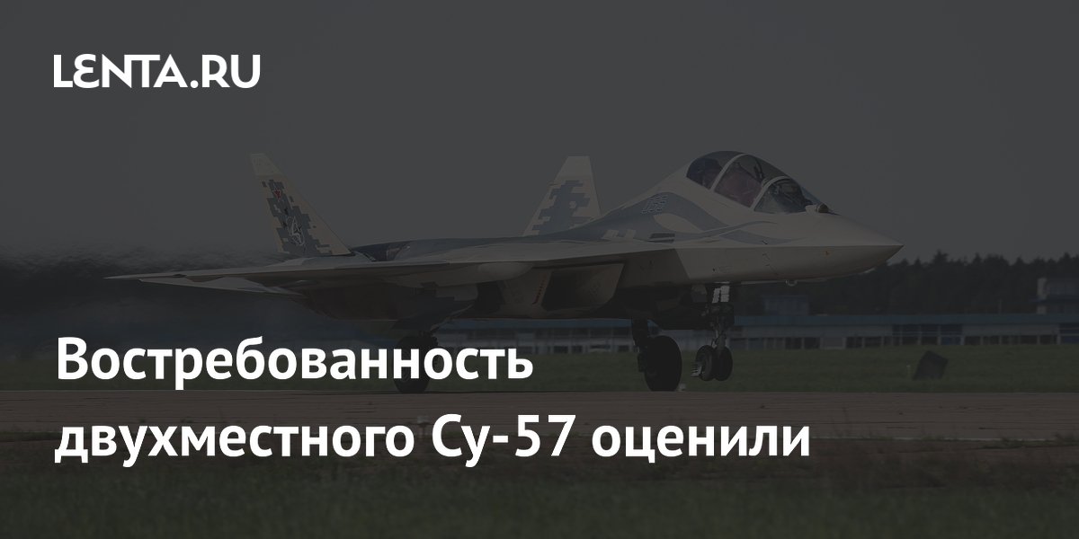 Двухместный Су-57Д заинтересует иностранных заказчиков, заявил шеф-пилот