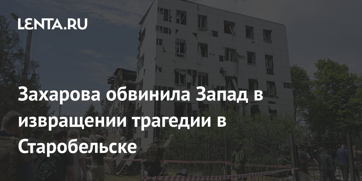 Захарова: Запад исказил трагедию в Старобельске