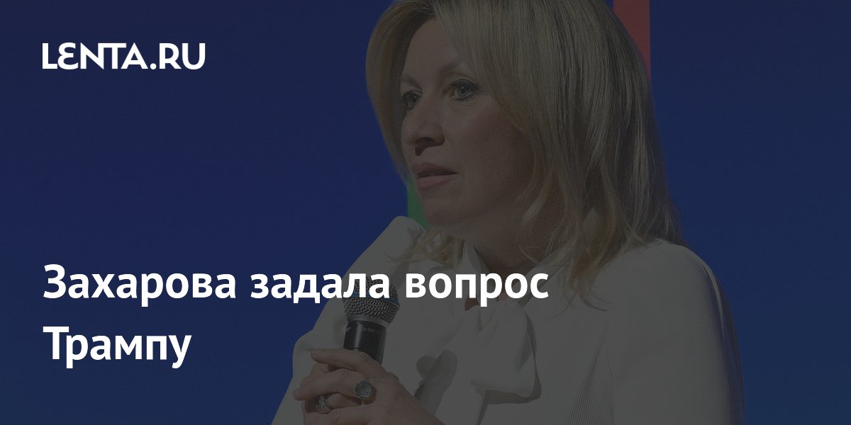 Захарова указала на выборочное цитирование заявлений Ирана США
