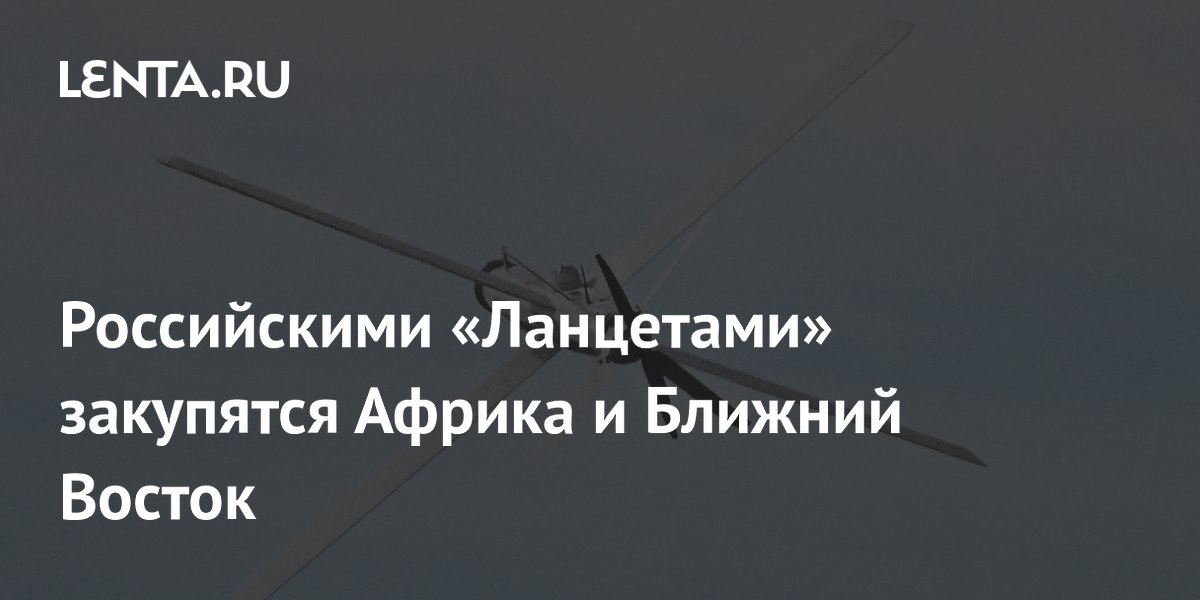 Страны Африки и Ближнего Востока подпишут контракты на «Ланцет-Э» Страны Африки и Ближнего Востока подпишут контракты на «Ланцет-Э»