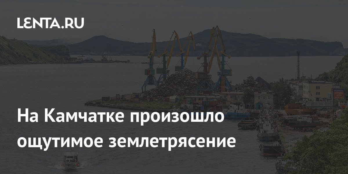 На Камчатке произошло землетрясение магнитудой 5,1