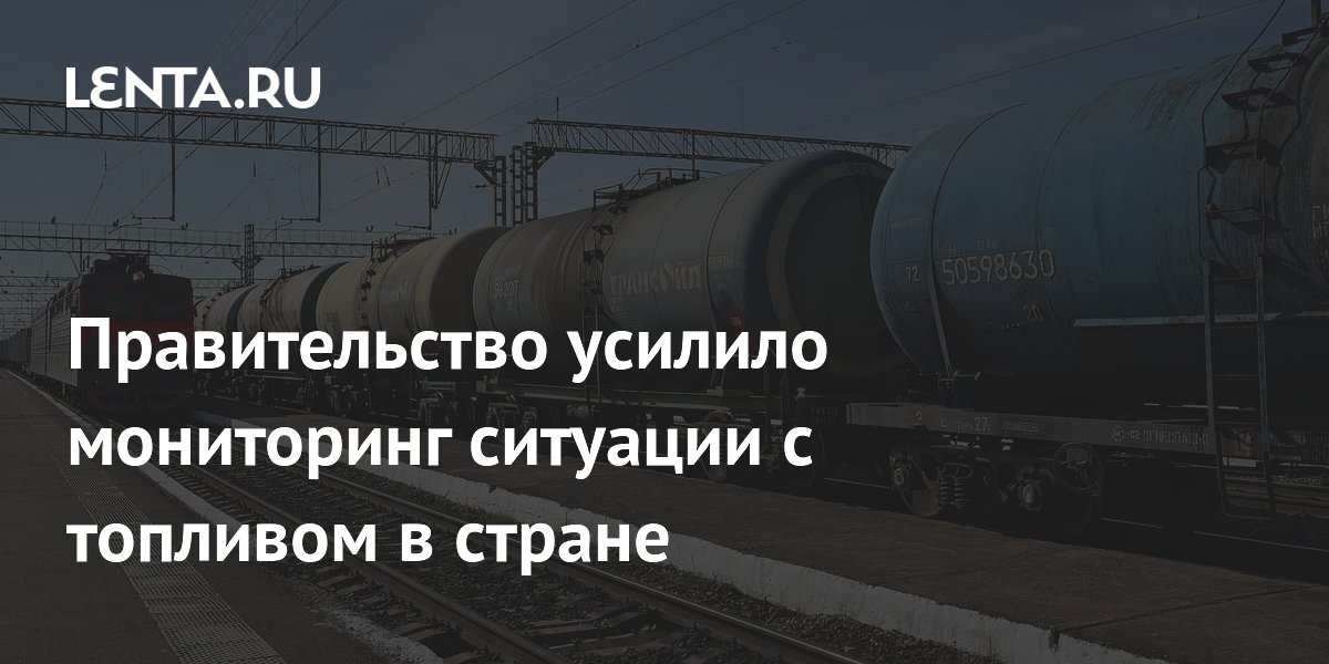Власти РФ усиливают мониторинг топливного рынка на фоне роста цен