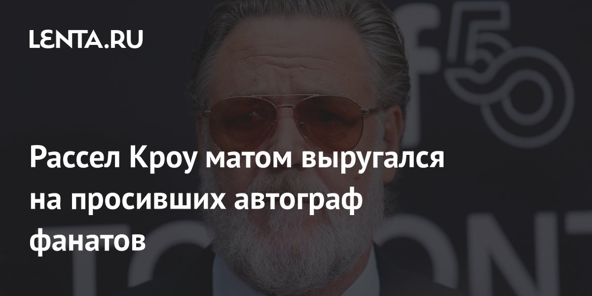 Рассел Кроу нагрубил фанатам в Париже, но раздал автографы: актер объяснил инцидент Рассел Кроу нагрубил фанатам в Париже, но раздал автографы: актер объяснил инцидент