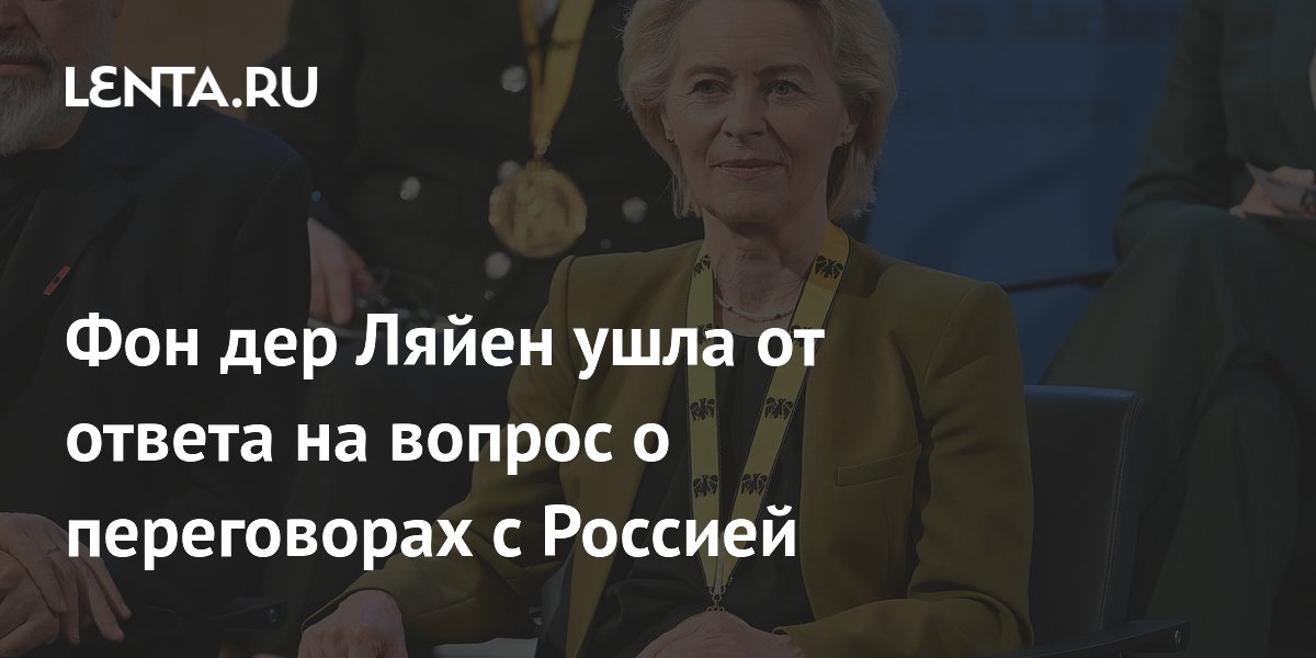Фон дер Ляйен отказалась назвать переговорщика между ЕС и Россией Фон дер Ляйен отказалась назвать переговорщика между ЕС и Россией