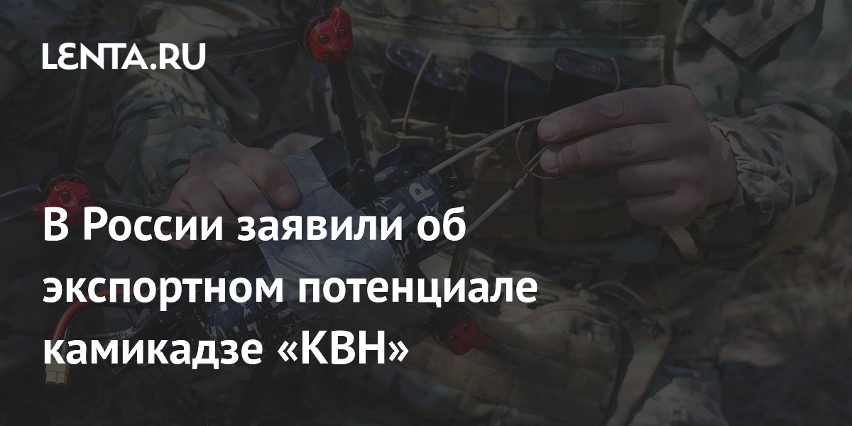 Оптоволоконный дрон-камикадзе «КВН» признали перспективным для экспорта