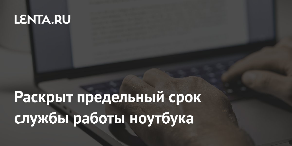 Эксперты раскрыли предельный срок службы батареи ноутбука — 5 лет Эксперты раскрыли предельный срок службы батареи ноутбука — 5 лет