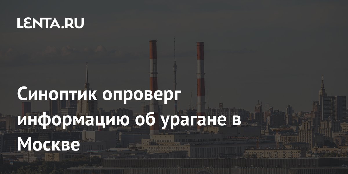 Синоптик Голубев опроверг прогноз об урагане в Москве 26-27 мая