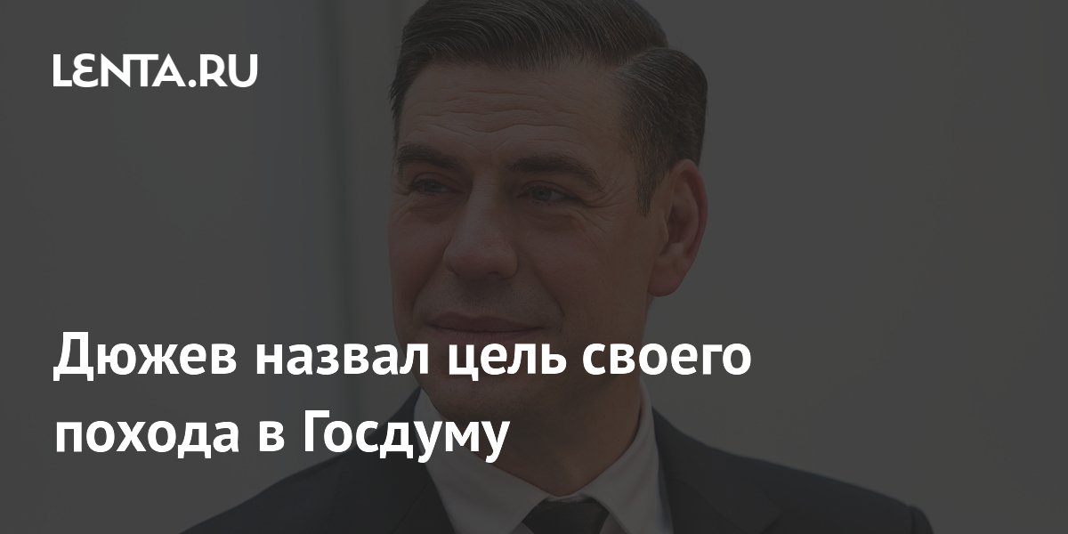 Дмитрий Дюжев объявил о выдвижении в Госдуму и назвал главную цель Дмитрий Дюжев объявил о выдвижении в Госдуму и назвал главную цель