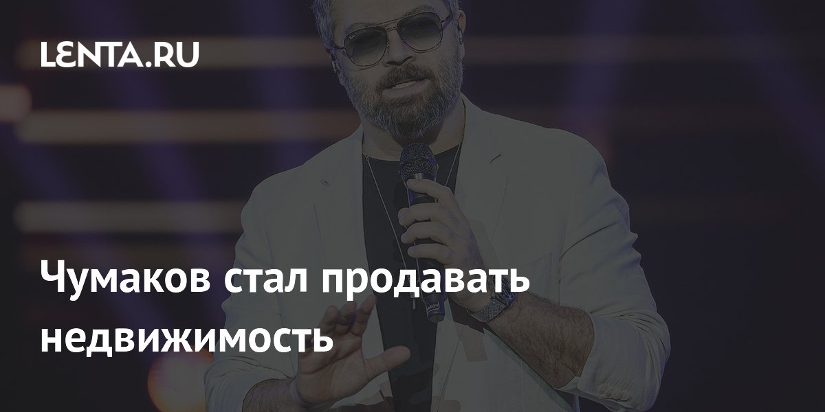 Певец Алексей Чумаков стал совладельцем компании по продаже недвижимости