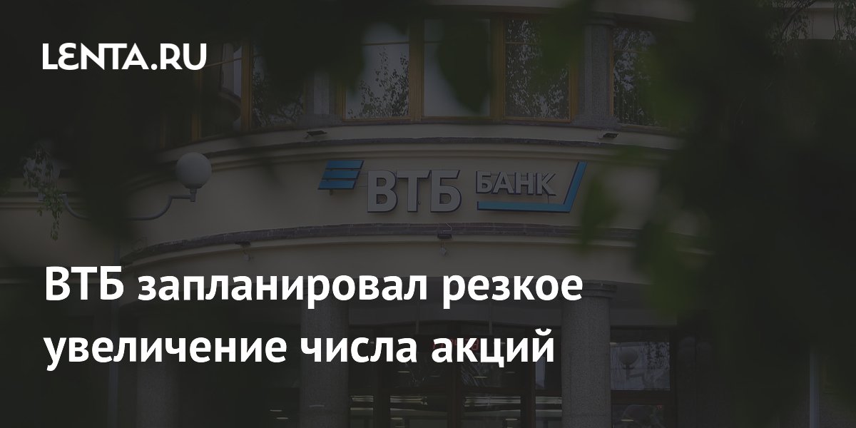 ВТБ проведет допэмиссию в 6,3 млрд акций по цене 87 рублей