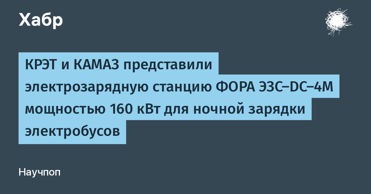 КРЭТ и КАМАЗ показали зарядную станцию 160 кВт для ночной зарядки электробусов