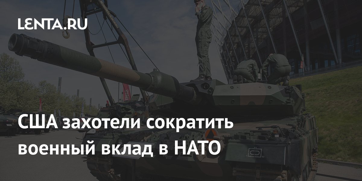 США уведомили НАТО о сокращении поставок истребителей, кораблей и БПЛА США уведомили НАТО о сокращении поставок истребителей, кораблей и БПЛА