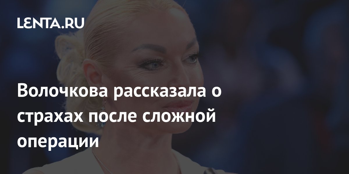 Волочкова призналась в страхе перед выступлением после операции на ноге Волочкова призналась в страхе перед выступлением после операции на ноге