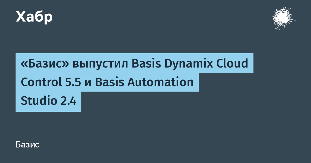 «Базис» выпустил Basis Dynamix Cloud Control 5.5 с интеграцией защиты и Git