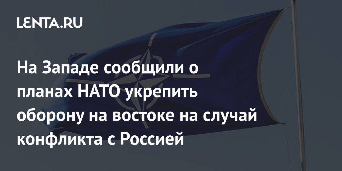 НАТО укрепит восточный фланг: новый корпус для Прибалтики на случай конфликта с РФ НАТО укрепит восточный фланг: новый корпус для Прибалтики на случай конфликта с РФ