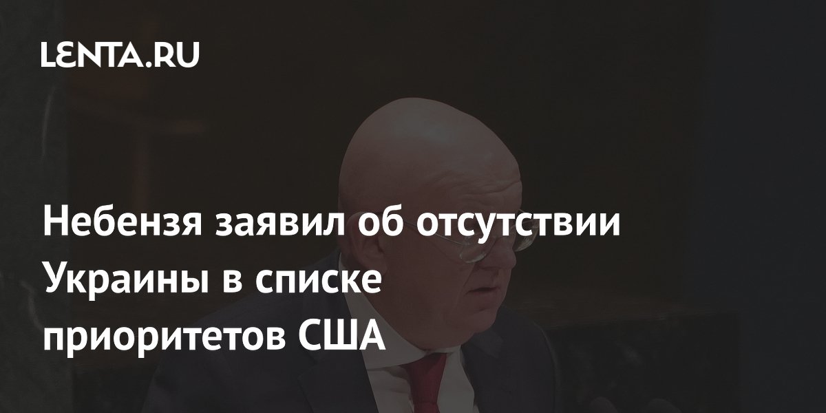 Небензя: урегулирование на Украине не в списке приоритетов администрации Трампа