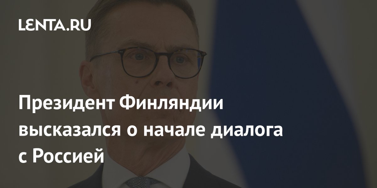 Стубб: диалог с Россией возможен только через ЕС и институты Стубб: диалог с Россией возможен только через ЕС и институты
