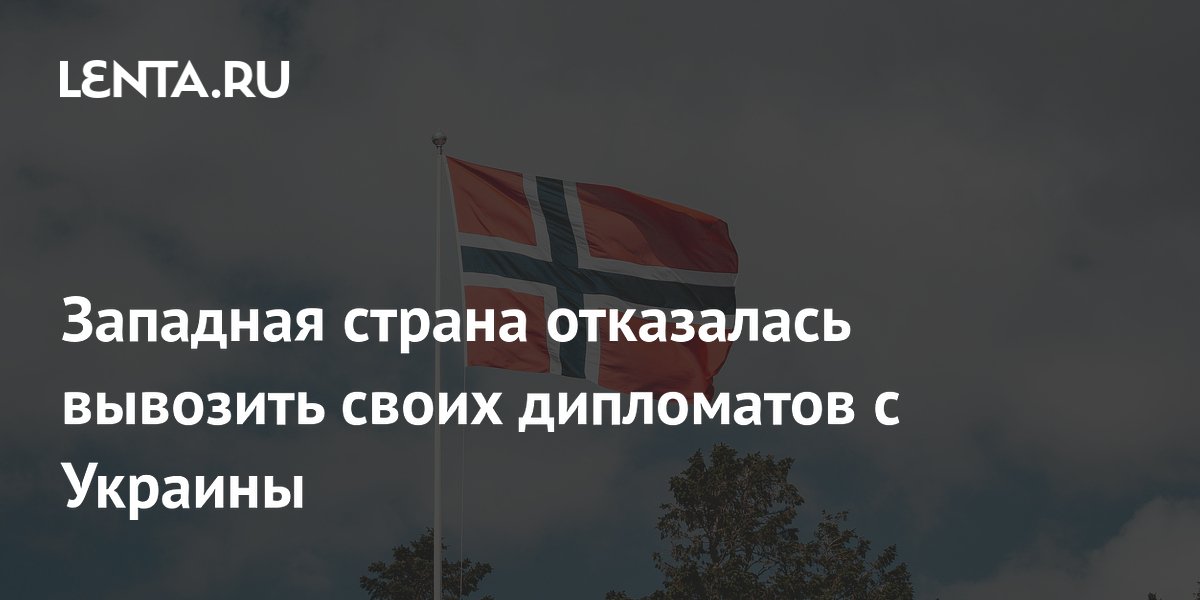 Норвегия отказалась эвакуировать дипломатов с Украины вопреки рекомендациям России Норвегия отказалась эвакуировать дипломатов с Украины вопреки рекомендациям России