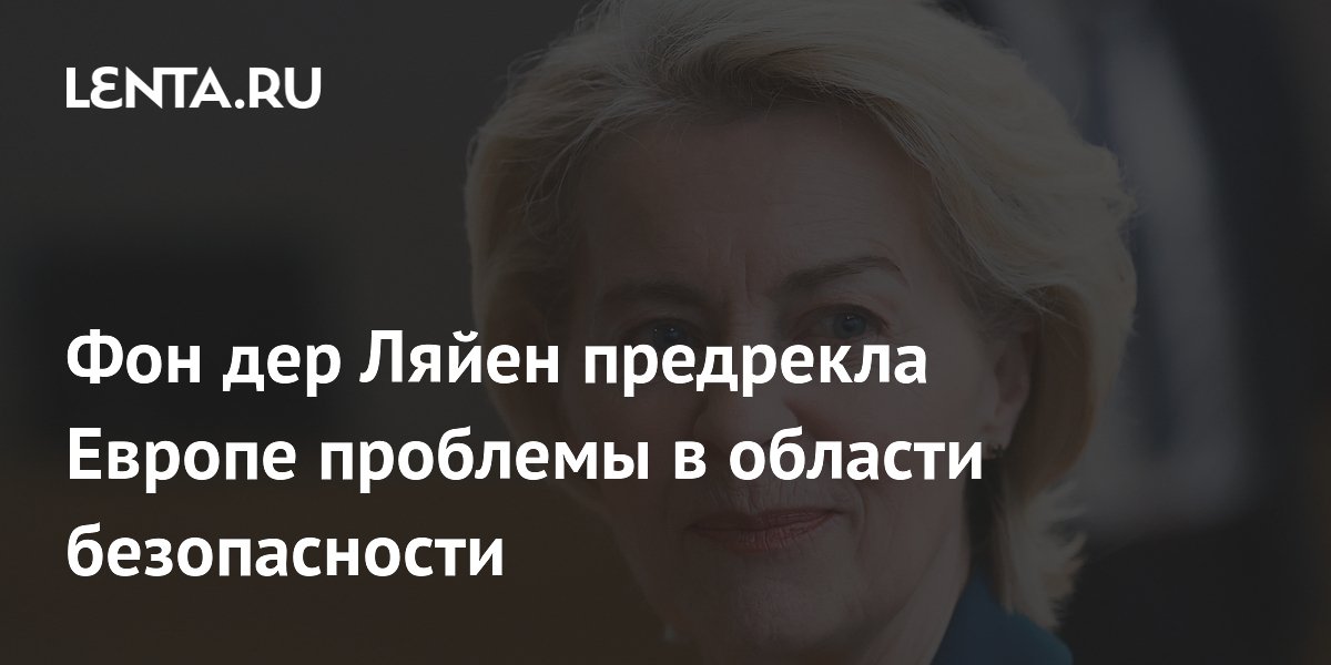Фон дер Ляйен предупредила Европу о риске вторжений дронов Фон дер Ляйен предупредила Европу о риске вторжений дронов
