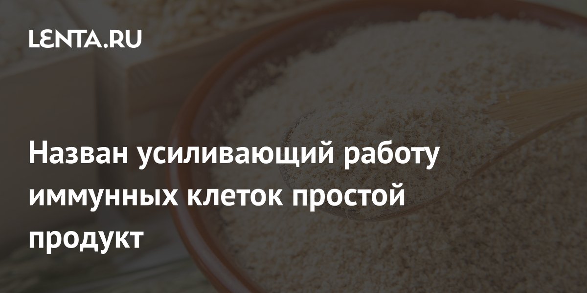 Рисовые отруби усиливают активность иммунных клеток — исследование Рисовые отруби усиливают активность иммунных клеток — исследование