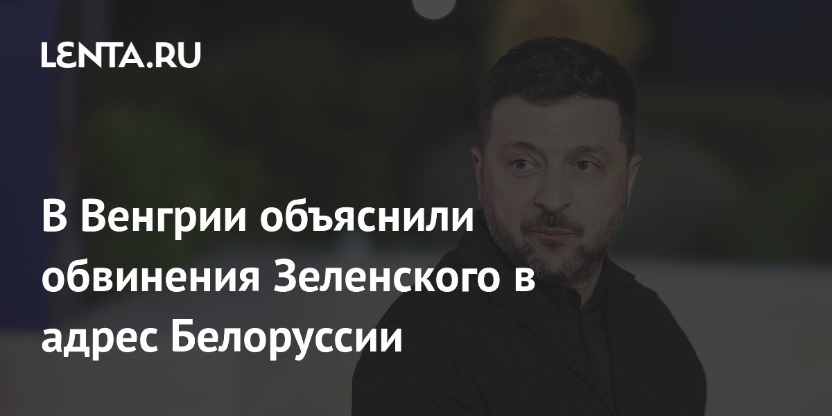 В Венгрии объяснили: Зеленский обвинениями в адрес Белоруссии хочет втянуть ЕС в конфликт В Венгрии объяснили: Зеленский обвинениями в адрес Белоруссии хочет втянуть ЕС в конфликт