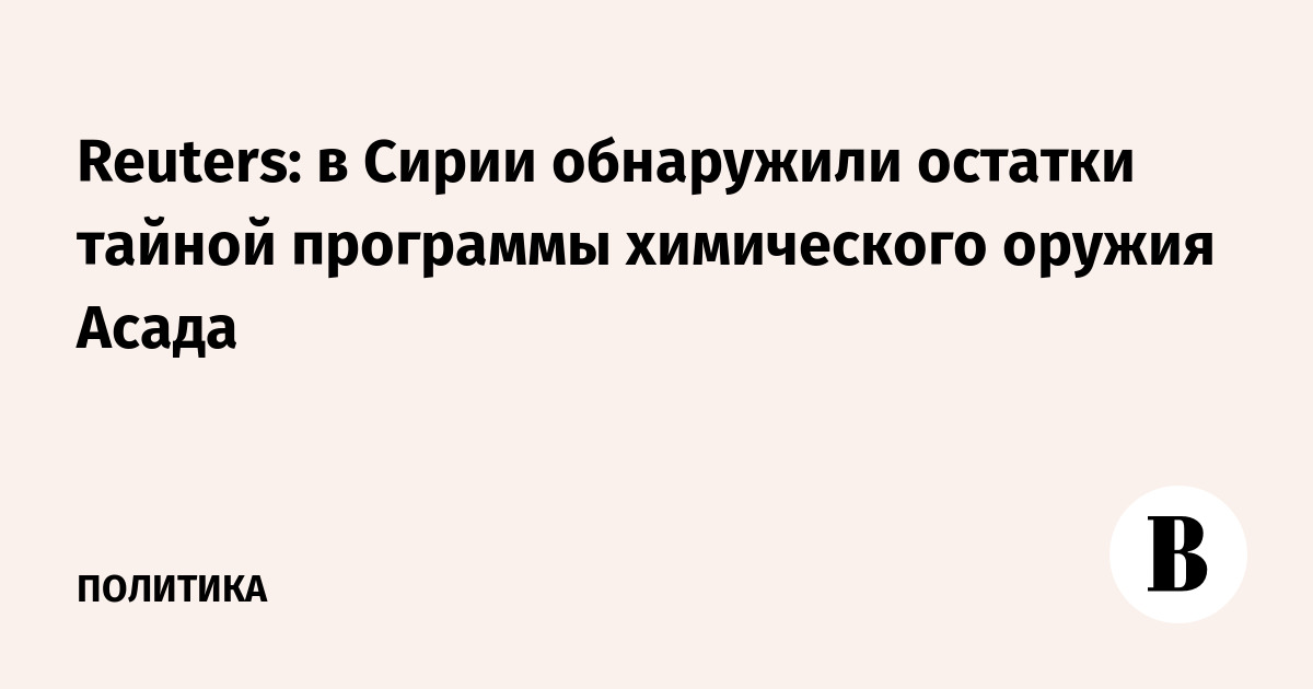 В Сирии обнаружены остатки тайной программы химоружия Асада — Reuters