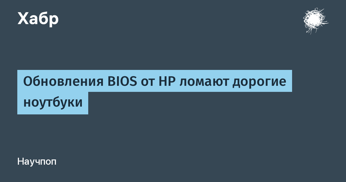 Обновления BIOS от HP ломают дорогие ноутбуки: проблемы с загрузкой и синий экран