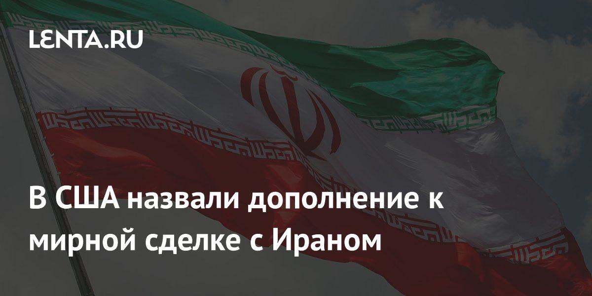 В Белом доме расширение Авраамовых соглашений назвали дополнением к сделке с Ираном В Белом доме расширение Авраамовых соглашений назвали дополнением к сделке с Ираном