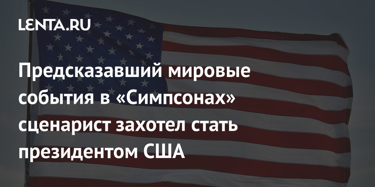 Сценарист «Симпсонов», предсказавший победу Трампа, баллотируется в президенты США Сценарист «Симпсонов», предсказавший победу Трампа, баллотируется в президенты США