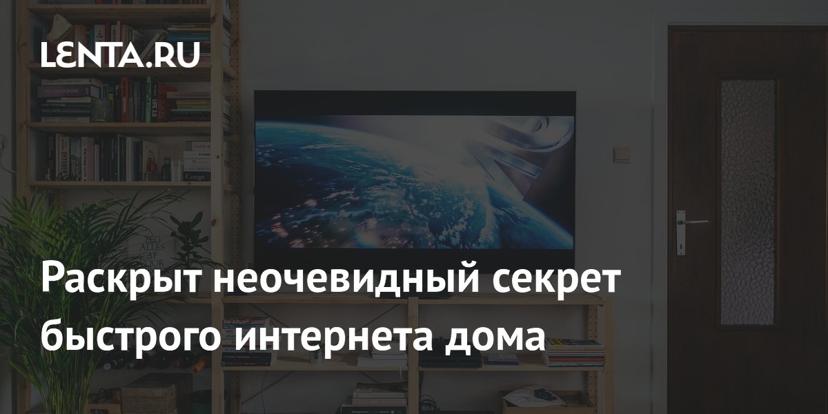 Телевизоры и камеры наблюдения могут замедлять домашний интернет: секрет раскрыт Телевизоры и камеры наблюдения могут замедлять домашний интернет: секрет раскрыт
