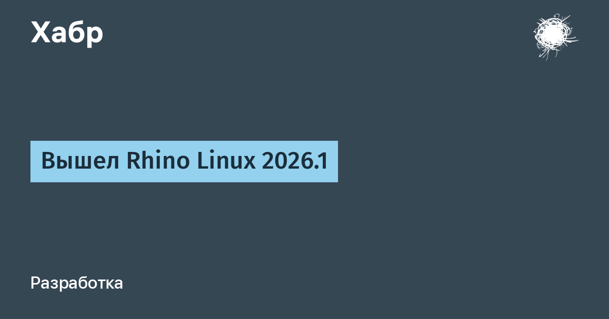 Вышел Rhino Linux 2026.1 — стабильный rolling-релиз
