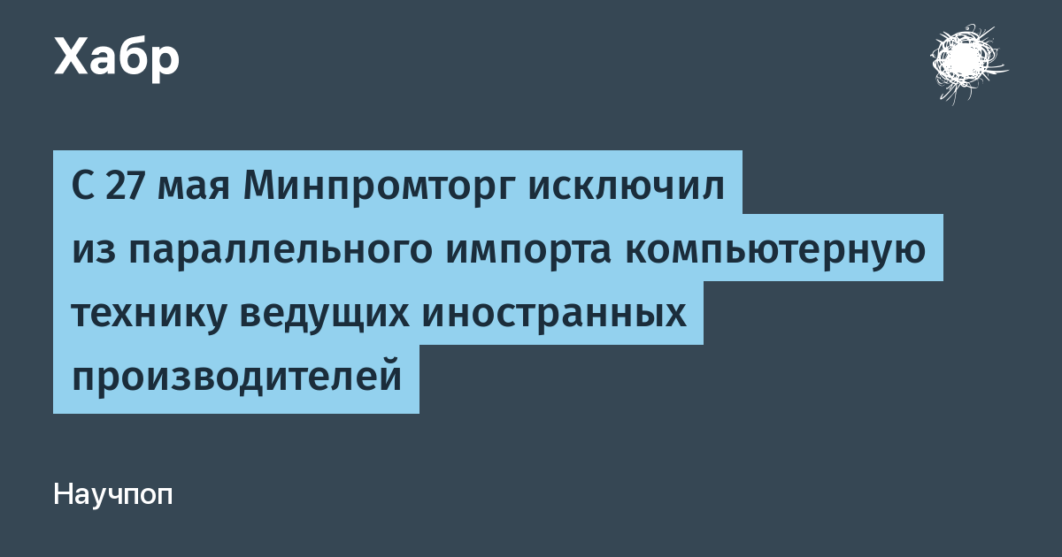 Минпромторг с 27 мая 2026 года исключил ПК и накопители Acer, Asus, HP и других из параллельного импорта