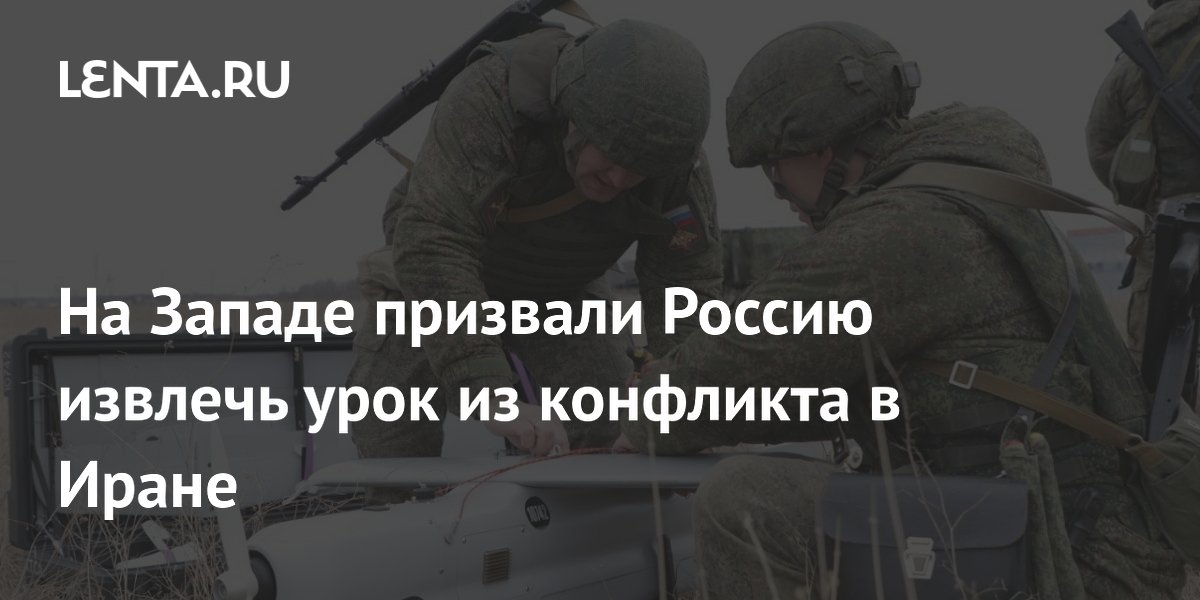 Норвежский политолог: конфликт в Иране показал России, что только сила сдерживает НАТО