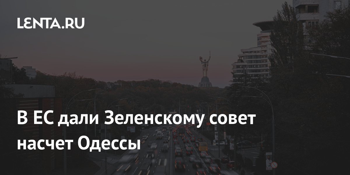 В ЕС посоветовали Зеленскому сосредоточиться на защите Одессы вместо угроз Белоруссии В ЕС посоветовали Зеленскому сосредоточиться на защите Одессы вместо угроз Белоруссии