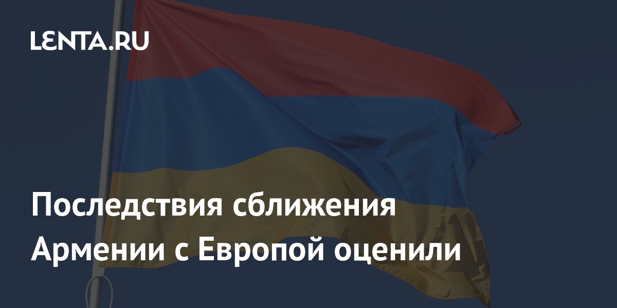 Потери Армении при выходе из ЕАЭС из-за сближения с Европой оценили в 40% товарооборота