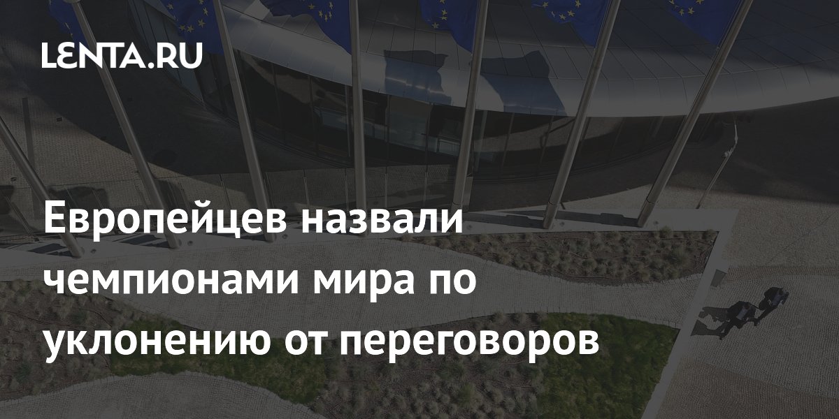 Экс-глава МИД ФРГ: Европейцы — чемпионы мира по уклонению от переговоров с РФ Экс-глава МИД ФРГ: Европейцы — чемпионы мира по уклонению от переговоров с РФ