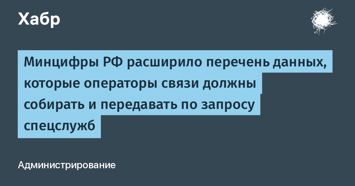 Минцифры расширило список данных, которые операторы связи обязаны передавать спецслужбам