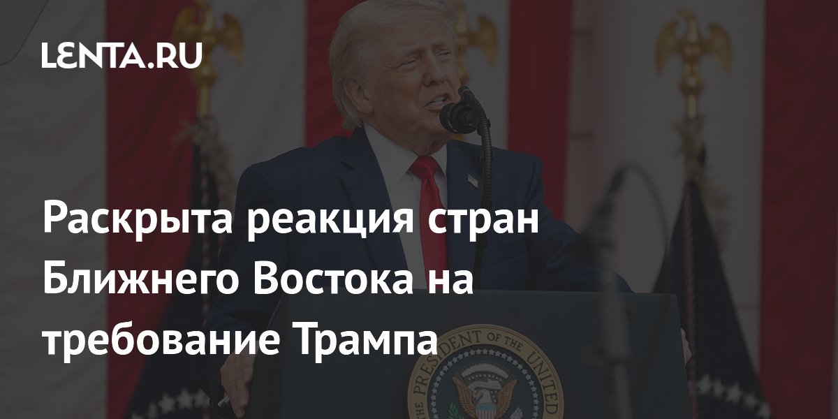 Politico: требование Трампа к странам Ближнего Востока вызвало смех и молчание Politico: требование Трампа к странам Ближнего Востока вызвало смех и молчание