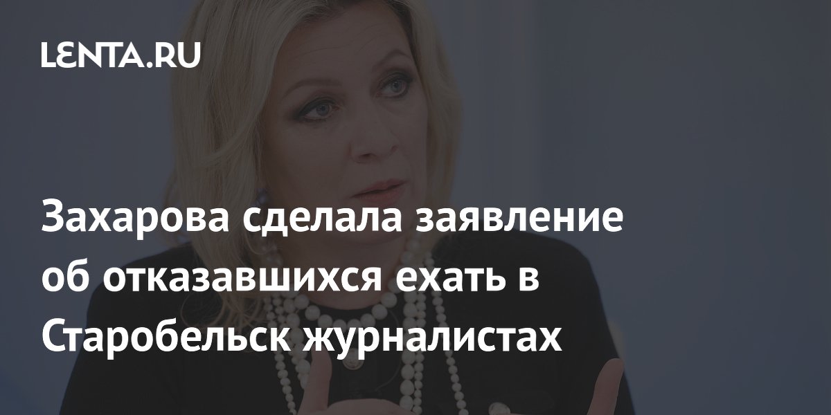 Захарова высмеяла японских журналистов за отказ ехать в Старобельск: их вранье загнало их в угол Захарова высмеяла японских журналистов за отказ ехать в Старобельск: их вранье загнало их в угол