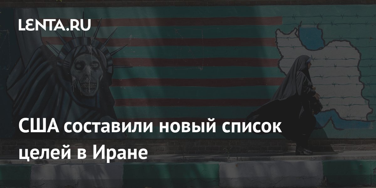 Пентагон обновил список целей в Иране для возможных ударов